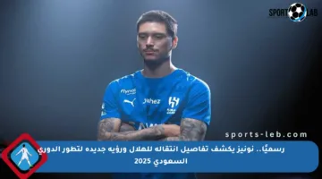 رسميًا.. نونيز يكشف تفاصيل انتقاله للهلال ورؤية جديدة لتطور الدوري السعودي 2025